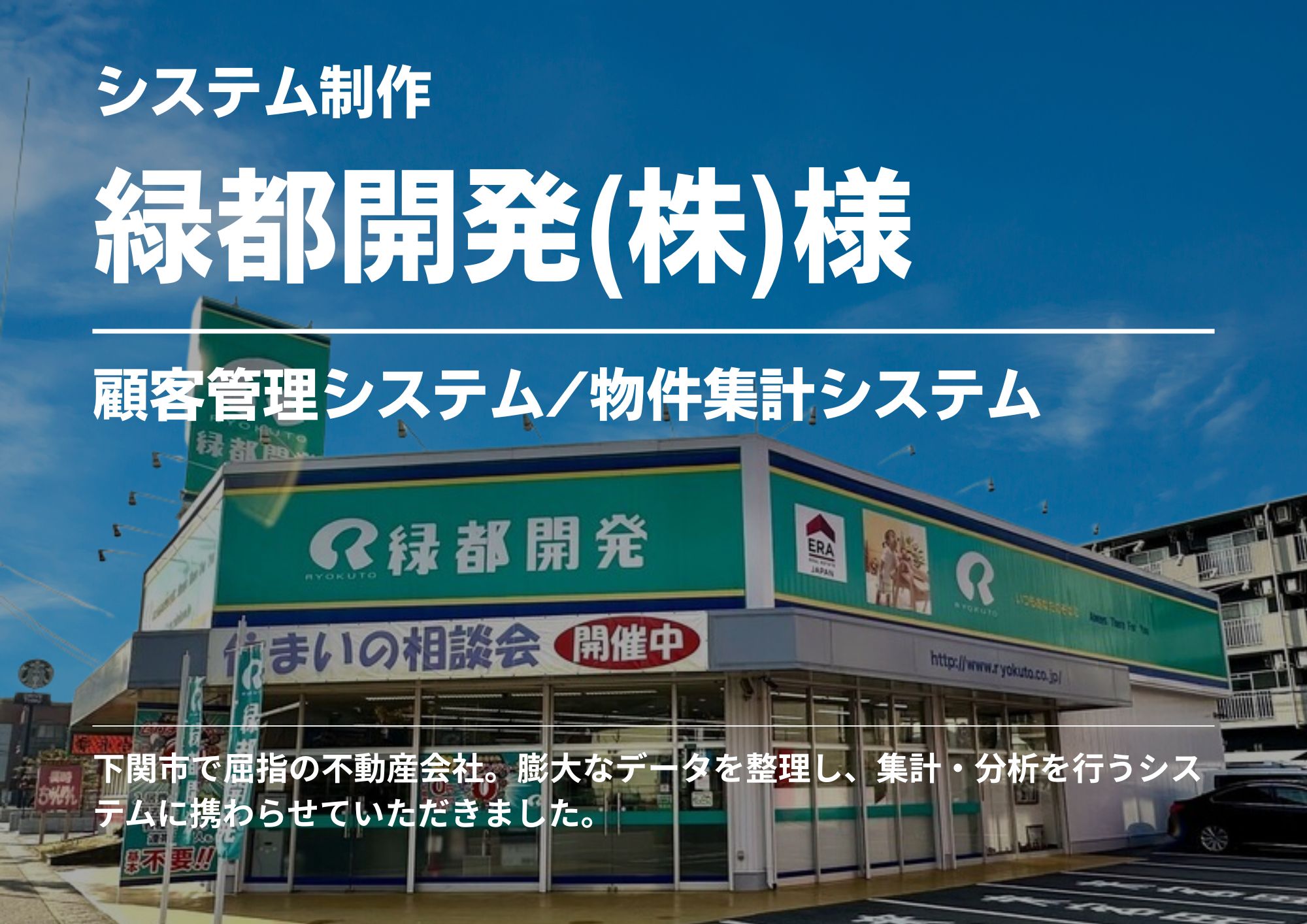 下関市で大手不動産会社。膨大なデータを整理からはじまり管理システム／物件集計システムを担当。約1年にも渡るプロジェクトでした。