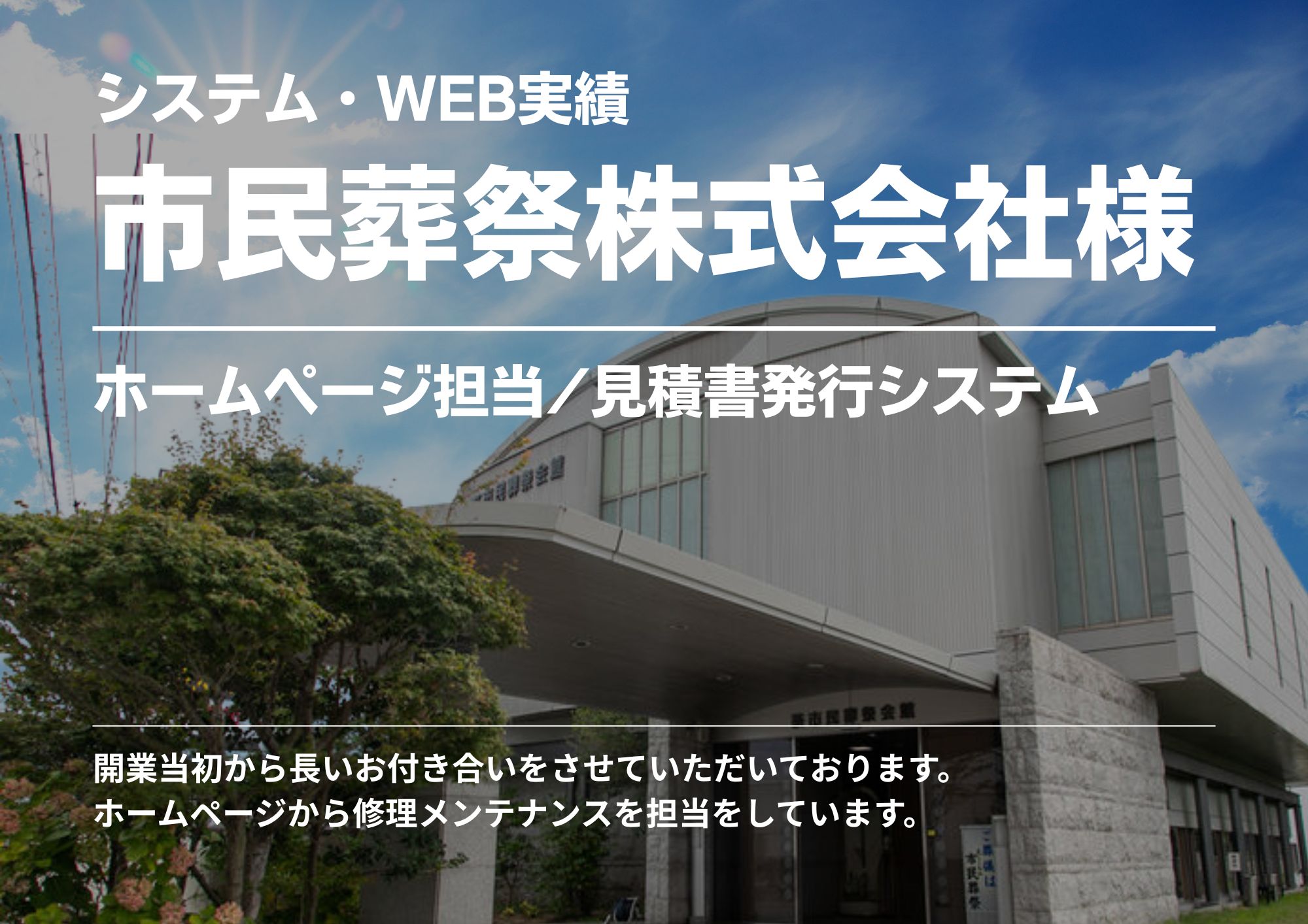 弊社の開業当初からお付合いさせて